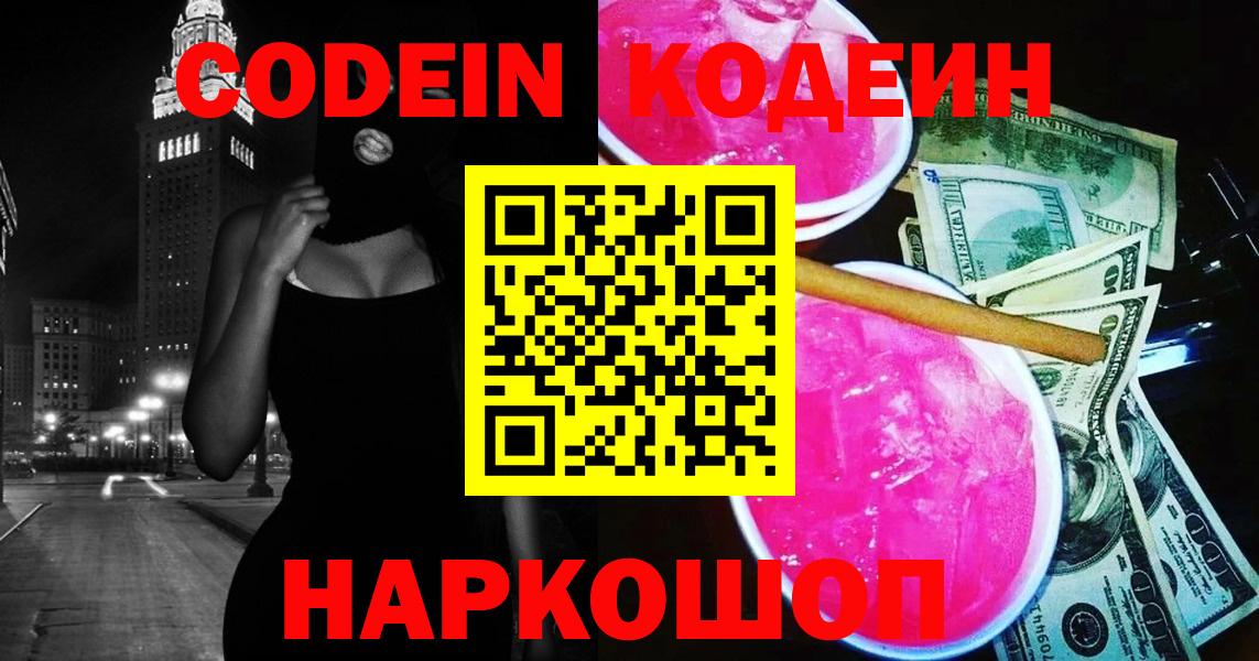 Кодеин напиток Lean (лин)  Вход с VPN  Кодеин Purple Drank  Абакан 